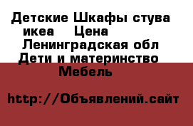 Детские Шкафы стува( икеа) › Цена ­ 10 000 - Ленинградская обл. Дети и материнство » Мебель   